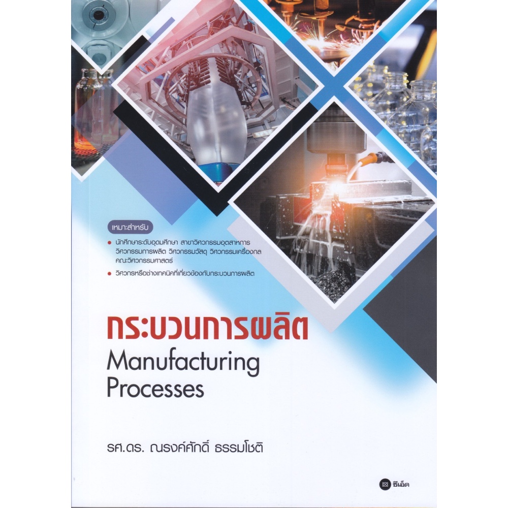 b2s-หนังสือ-กระบวนการผลิต-manufacturing-processes