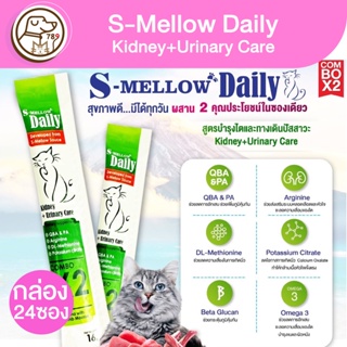 S-Mellow Daily แมวเลีย สูตร Kidney+Urinary 16g (ยกกล่อง)(กล่อง24ซอง)