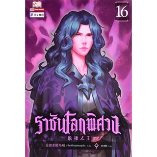 Bundanjai (หนังสือวรรณกรรม) ราชันโลกพิศวง เล่ม 16