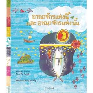 Bundanjai (หนังสือวรรณกรรม) อาณาจักรแห่งนี้ และ อาณาจักรแห่งนั้น