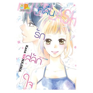 B2S หนังสือ NO SPLASH คลื่นรัก สลักใจ เล่มเดียวจบ