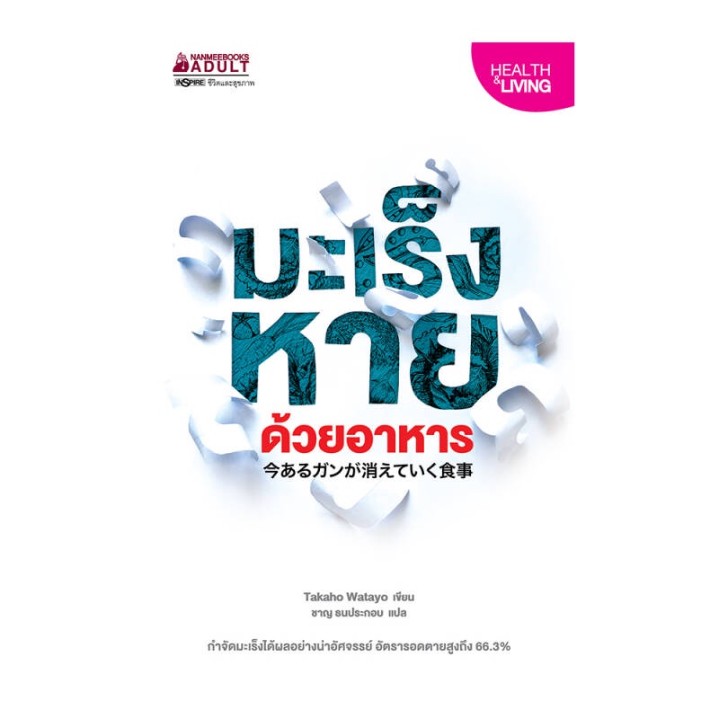 b2s-หนังสือ-มะเร็งหายด้วยอาหาร-ปกอ่อน