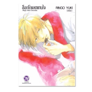 B2S หนังสือ  ช็อกโกแลตแทนใจ Magic Mail Chocolate (เล่มเดียวจบ)