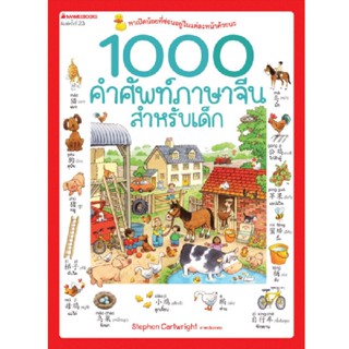 B2S หนังสือ 1000 คำศัพท์ภาษาจีนสำหรับเด็ก (ปกใหม่ )