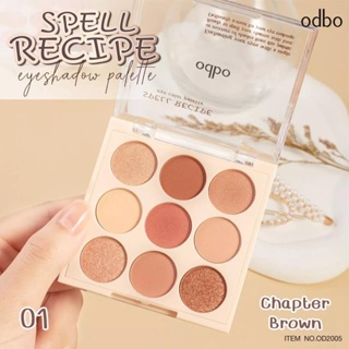 ❤️❤️ โอดีบีโอ สเปลล์ เรชิปพี อาย คัลเลอร์ อายแชโดว์ พาเลท 9 สี ODBO SPELL RECIPE EYE COLOR PALETTE