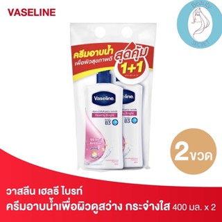 ❤️❤️ (2ขวด/แพค) วาสลีน ครีมอาบน้ำ เฮลธีไบรท์ Vaseline  400มล.