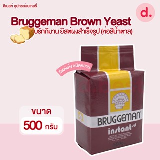 Bruggeman บรักกี้มานยีสต์สีน้ำตาล ขนาด 500 กรัม