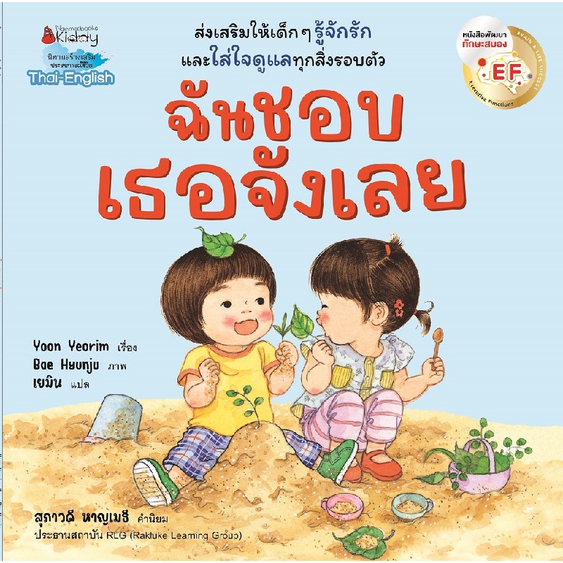 b2s-หนังสือ-ฉันชอบเธอจังเลย-นิทาน-ef-2-ภาษา-ไทย-อังกฤษ