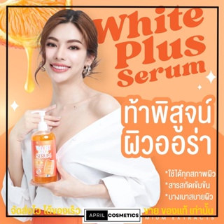 บีพี BP เซรั่มไผ่หลิว เซรั่มลบดำ WHITE PLUS SERUM ผิวขาว บำรุงผิวใส ลดรอย จุดด่างดำ รอยแผลเป็น ผิวคล้ำ