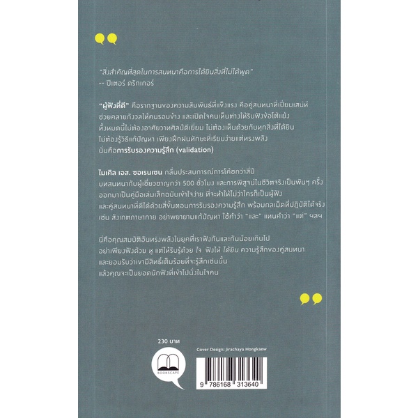 arnplern-หนังสือ-ฟังด้วยหู-ใจ-เปลี่ยนวิธีฟังเพียงนิด-พิชิตทุกความสัมพันธ์