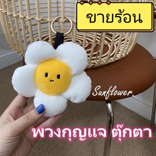 พวงกุญแจตุ๊กตา จี้ดอกทานตะวัน ดอกไม้ สําหรับห้อยกระเป๋า