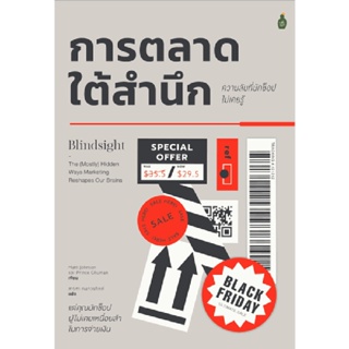 B2S หนังสือ การตลาดใต้สำนึก ความลับที่น้กช็อปไม่เคยรู้