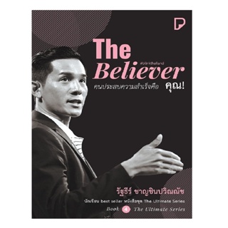 B2S หนังสือ The Believer คนประสบความสำเร็จคือ คุณ!