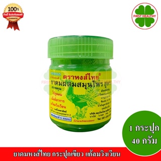 ยาดมหงส์ไทย HongThai (1 กระปุก 40 กรัม) แบบกระปุก