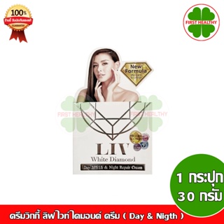 LIV WHITE DIAMOND CREAM " 1 กระปุก " ครีมวิกกี้ ลิฟ ไวท์ ไดมอนด์ ครีม (1 กระปุก 30 กรัม)