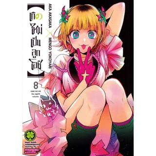 Bundanjai (หนังสือ) การ์ตูน เกิดใหม่เป็นลูกโอชิ เล่ม 8