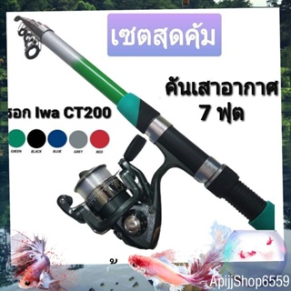 คันเสาอากาศ 7 ฟุต + รอก IWA CT200 ตกปลาแบบพกพา