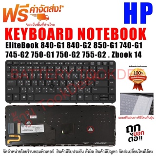 คีย์บอร์ด เอชพี Keyboard Hp EliteBook 840-G1 840-G2 850-G1 740-G1 745-G2 750-G1 750-G2 755-G2 , Zbook 14