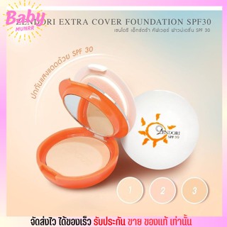 [แป้งตลับส้ม]🍊เซนโดริ Zendori Extra Cover Foundation SPF 30 แป้งผสมรองพื้น ผสมสารป้องกันแสงแดด