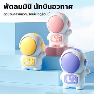 3 สี พัดลมนักบินอวกาศ พัดลมUSB พัดลมพกพา พร้อมเชือกคล้องคอ แบบชาร์จไฟได้ พัดลมระบายความร้อน พัดลมมิน สะดวก ปลอดภัยในการพกพา พัดลมขนาดเล็ก 360 องศา°พัดลม พัดลมมือถือ