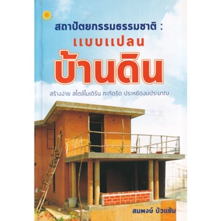 Bundanjai (หนังสือ) สถาปัตยกรรมธรรมชาติ : แบบแปลนบ้านดิน