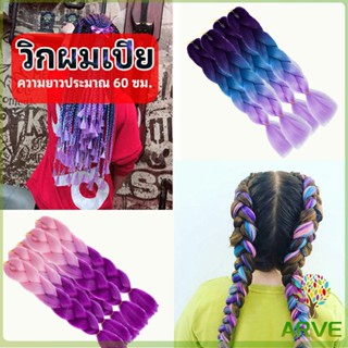 ARVE ผมเปีย ไหมถักผม สีทูโทน แอฟริกันเดรดล็อกส์   wig braids