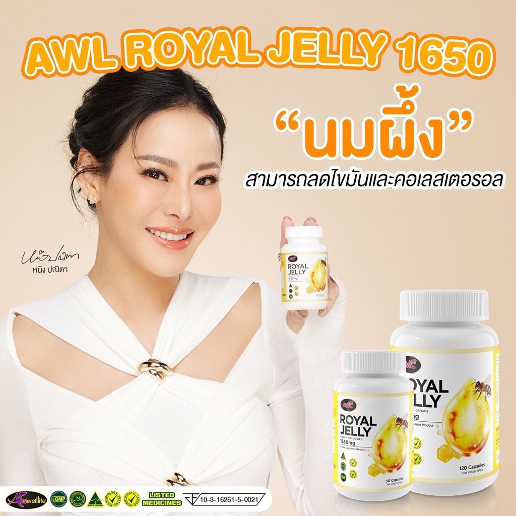 ซื้อ3แถม2-awl-royal-jelly-1650-นมผึ้งแท้100-ลดน้ำตาลในเลือด-เบาหวานทานได้-นอนหลับสบาย-ลดอาการภูมิแพ้-ของแท้100