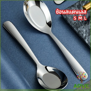 ARVE ช้อนสแตนเลส ช้อนข้าว ช้อนซุป ช้อนกลาง ช้อนตักโจ๊ก stainless steel spoon