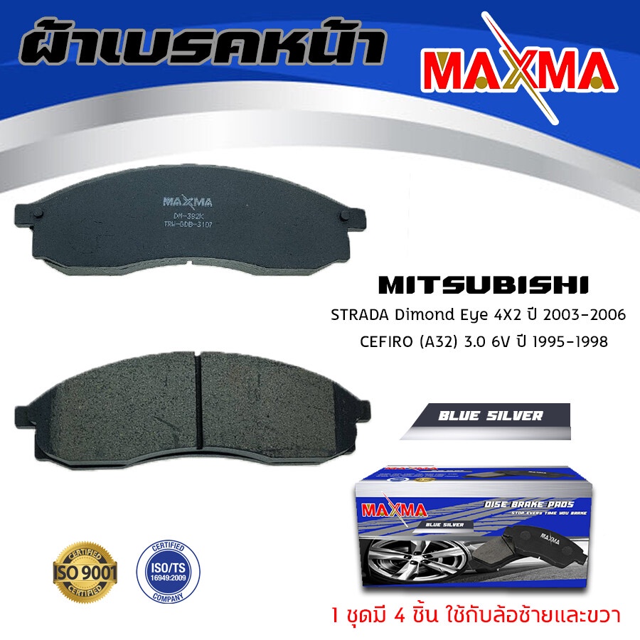 ผ้าเบรค-mitsubishi-strada-dimond-eye-ผ้าดิสเบรคหน้า-สตราด้า-ตาเพรช-maxma-blue-กล่องน้ำเงิน-382