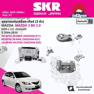 [SKR Japan] ยาง แท่นเครื่อง แท่นเกียร์ ครบชุด สำหรับ Mazda Mazda3, Mazda 3 BK 2.0 AT ปี 2004-2010  MZ011,MZ021,MZ025