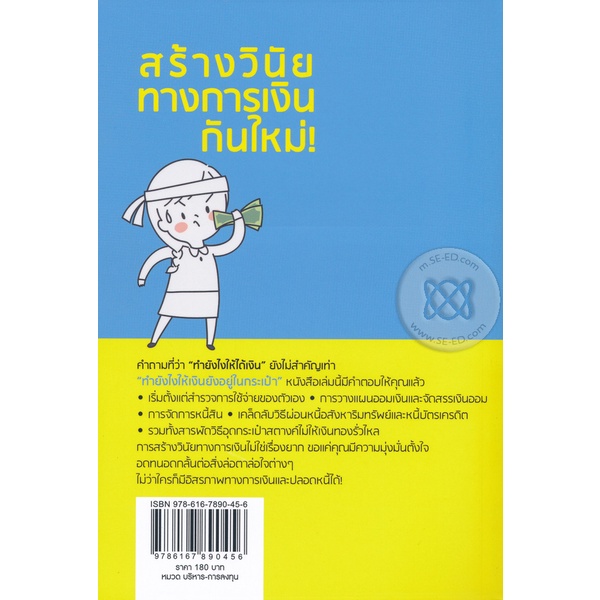 arnplern-หนังสือ-สร้างวินัยทางการเงินกันใหม่