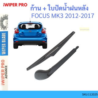 ก้าน + ใบปัดน้ำฝนหลัง ก้าน FOCUS โฟกัส MK3 2012-2017 ฟอร์ด FORD  ก้านใบปัดน้ำฝน ก้านปัดน้ำฝน