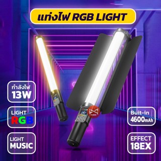 ไฟแท่ง LED RGB ถ่ายรูปภาพนิ่ง วีดีโอ ไลฟ์สด แถบไฟ RGB เปลี่ยนสีตามเพลง สร้างบรรยากาศ