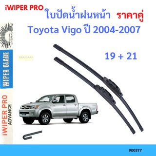 ราคาคู่ ใบปัดน้ำฝน Toyota Vigo ปี 2004-2007 ใบปัดน้ำฝนหน้า ที่ปัดน้ำฝน