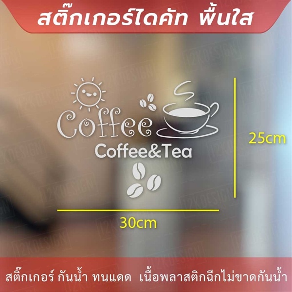 สติกเกอร์ตกแต่งร้านกาแฟ-ป้ายตกแต่งร้านกาแฟ-coffee-amp-tea-เป็นสติกเกอร์ไดคัท-ตกแต่งกระจก