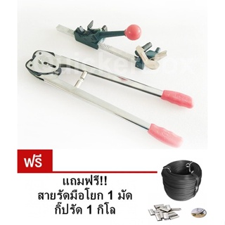 Premium Strapping Tools เครื่องรัดกล่องแบบมือโยก + เครื่องหนีบสาย ฟรีสายรัด กิ๊บรัด