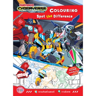 B2S หนังสือ Transformers Colouring Spot the Different + รถบังคับ