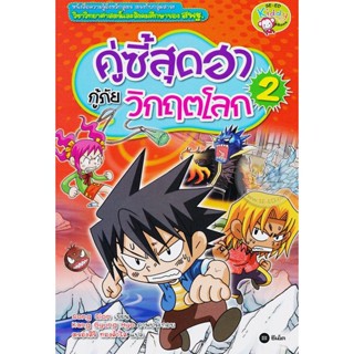 (Arnplern) : หนังสือ คู่ซี้สุดฮา กู้ภัยวิกฤตโลก เล่ม 2 (ฉบับการ์ตูน)