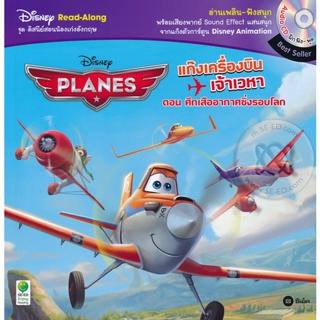 (Arnplern) : หนังสือ Planes แก๊งเครื่องบินเจ้าเวหา ตอน ศึกเสืออากาศซิ่งรอบโลก +CD