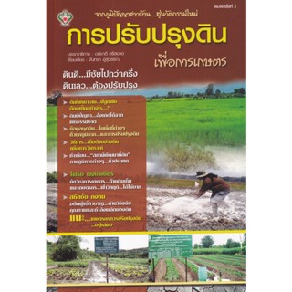 (Arnplern) : หนังสือ จากภูมิปัญญาชาวบ้าน...สู่นวัตกรรมใหม่ การปรับปรุงดิน เพื่อการเกษตร