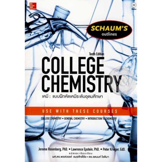 (Arnplern) : หนังสือ เคมี : แบบฝึกหัดระดับอุดมศึกษา