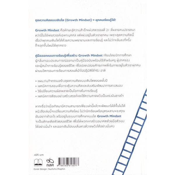 arnplern-หนังสือ-คู่มือออกแบบการเรียนรู้เพื่อสร้าง-growth-mindset