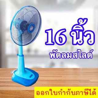 2022 super fan พัดลมสไลด์ 16 นิ้ว ลมแรง (สีฟ้า) CLEO ส่งฟรี