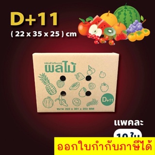 (10ใบ/แพ็ค) D+11 กล่องลูกฟูก กล่องใส่ผลไม้ เจาะหน้ารู ราคาโรงงาน ผลไม้ ส่งฟรี