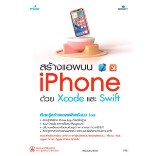 B2S หนังสือ สร้างแอพบน iPhone ด้วย Xcode และ Swift