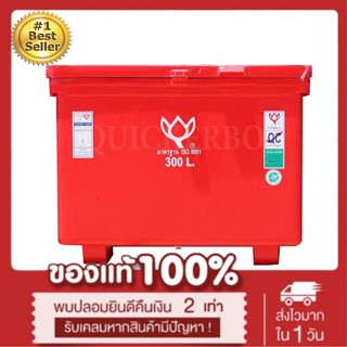 ถังน้ำแข็ง ถังแช่ พลาสติก กระติกน้ำแข็ง 300 L ตราดอกบัว ทนทาน สีแดง