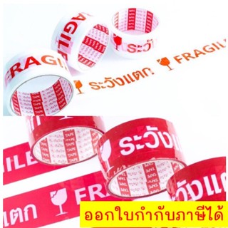 เทประวังแตก FRAGILE เทปOPP ปิดกล่อง สีขาว/สีแดง 2 นิ้ว 45 หลา