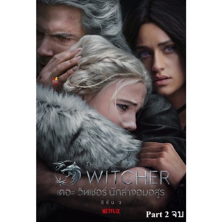DVD ดีวีดี The Witcher Season 3 เดอะ วิทเชอร์ นักล่าจอมอสูร ปี 3 Part 2 (ตอนที่ 6-8 จบ) (เสียง ไทย /อังกฤษ | ซับ ไทย/อัง