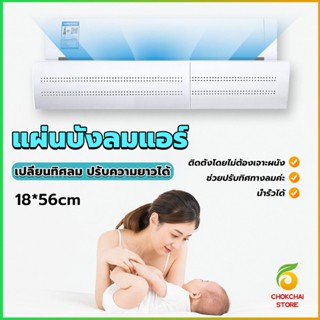 CK แผ่นบังลมแอร์ ที่กั้นแอร์ ที่เบนทางลม ฝาครอบเครื่องปรับอากาศ Air conditioning deflector