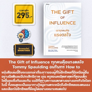 (พร้อมส่ง) The Gift of Influence ทุกคนคือแรงดลใจ Tommy Spaulding อมรินทร์ How to